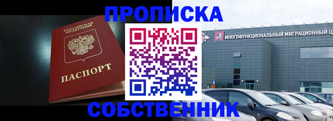 купить прописку в Поронайске